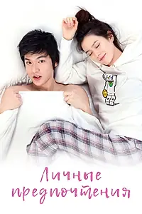 Постер к сериалу «Личные предпочтения (2010)»