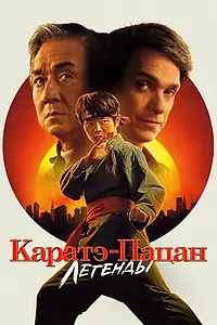 Постер к фильму «Каратэ-пацан: Легенды (2025)»