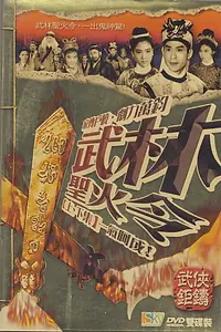 Постер к фильму «Wu lin sheng huo ling shang ji (1965)»