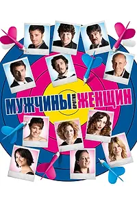 Главный постер фильма «Мужчины против женщин (2010)»