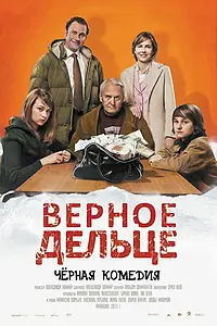 Постер к фильму «Верное дельце (2011)»