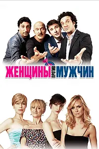 Постер к фильму «Женщины против мужчин (2011)»