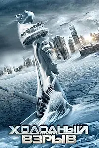 Главный постер фильма «Холодный взрыв (2011)»