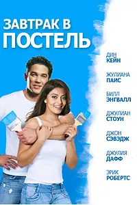 Постер к фильму «Завтрак в постель (2010)»