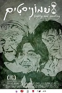Постер к фильму «Восемьдесят... и дальше (2016)»