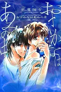 Постер к аниме «Попалась, рыбка (1994)»