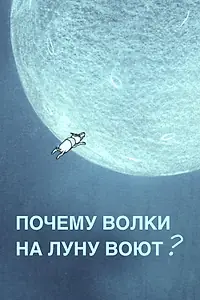 Главный постер мультфильма «Почему волки на луну воют? (2008)»