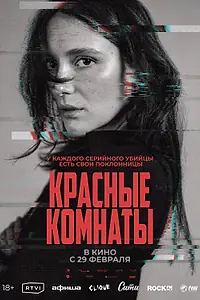 Постер к фильму «Красные комнаты (2023)»