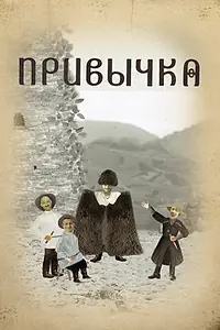 Главный постер мультфильма «Привычка (2020)»