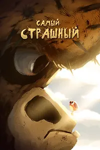 Постер к мультфильму «Самый страшный (2020)»