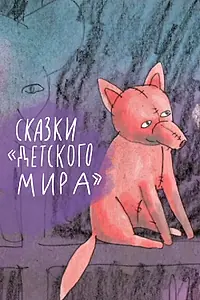 Главный постер мультфильма «Сказки «Детского мира» (2013)»