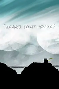 Постер к мультфильму «Сколько весит облако? (2019)»