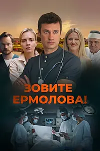 Главный постер сериала «Зовите Ермолова! (2023)»