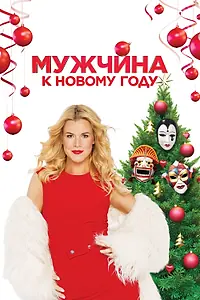 Постер к фильму «Мужчина к Новому году (2023)»