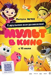 Постер к мультфильму «Мульт в кино. Выпуск №158. С друзьями всегда веселее! (2023)»