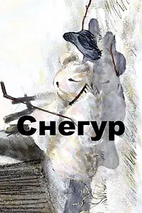Постер к мультфильму «Снегур (2008)»