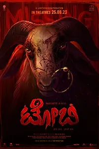 Главный постер фильма «Тоби (2023)»