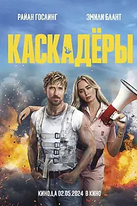 Постер к фильму «Каскадёры (2024)»