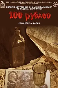Постер к фильму «Сто рублей (2022)»