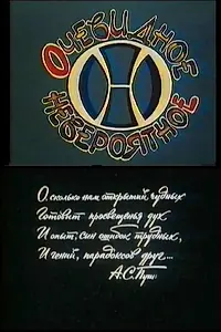 Главный постер сериала «Очевидное — невероятное (1973 - 2021)»