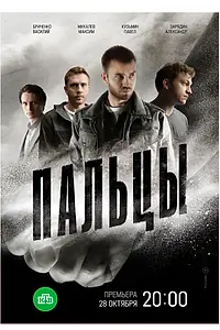 Постер к сериалу «Пальцы (2024)»