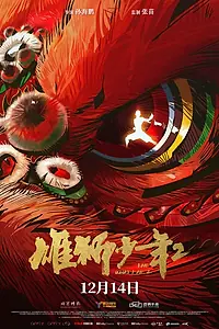 Постер к мультфильму «Танец льва 2 (2024)»