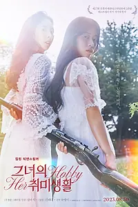 Постер к фильму «Её хобби (2023)»