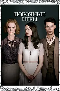 Постер к фильму «Порочные игры (2012)»
