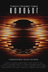 Постер к фильму «Колобог (2023)»