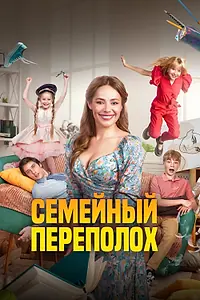 Главный постер фильма «Семейный переполох (2024)»