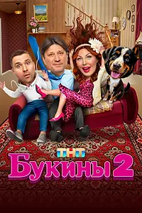 Постер к сериалу «Букины (2023)»