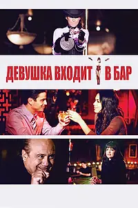 Постер к фильму «Девушка входит в бар (2011)»