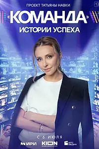 Постер к сериалу «Команда (2023)»