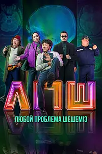 Главный постер фильма «Любую проблему решаем (2023)»