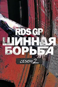 Постер к сериалу «RDS GP: Шинная борьба 2 (2023)»