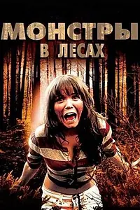 Постер к фильму «Монстры в лесах (2012)»