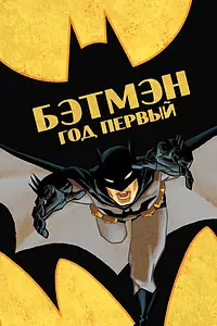 Постер к мультфильму «Бэтмен: Год первый (2011)»