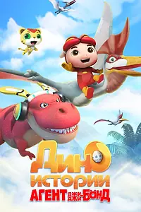 Главный постер мультсериала «Агент Джи-Джи Бонд: Дино Истории (2020)»
