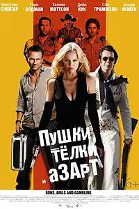 Постер к фильму «Пушки, телки и азарт (2011)»