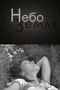 Постер к фильму «НебоЗемля (2008)»