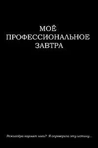 Главный постер фильма «Моё профессиональное завтра (2023)»