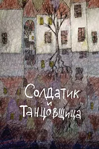 Главный постер мультфильма «Солдатик и танцовщица (2010)»