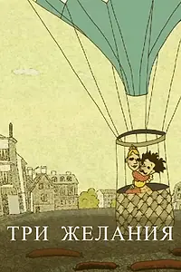 Постер к мультфильму «Три желания (2010)»