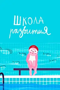 Главный постер мультфильма «Школа развития (2019)»