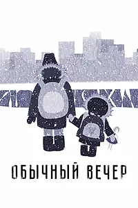 Постер к мультфильму «Обычный вечер (2018)»