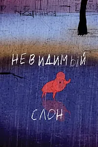 Постер к мультфильму «Невидимый слон (2015)»