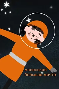 Главный постер мультфильма «Маленькая большая мечта (2019)»
