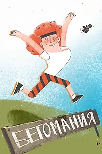 Постер к мультфильму «Бегомания (2019)»