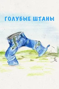 Главный постер мультфильма «Голубые штаны (2021)»