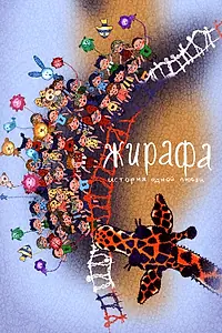 Главный постер мультфильма «Жирафа. История одной любви (2014)»